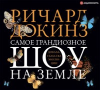 . Самое грандиозное шоу на Земле: доказательства эволюции