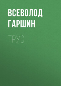 Всеволод Гаршин. Трус