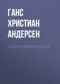 . Эльф розового куста