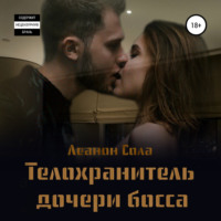 . Телохранитель дочери босса
