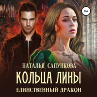 . Кольца Лины