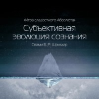 . Субъективная эволюция сознания
