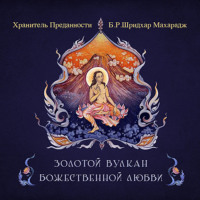 . Золотой вулкан божественной любви