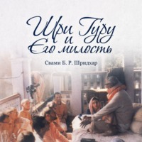 . Шри Гуру и Его Милость