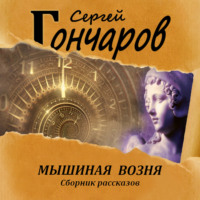 . Мышиная возня