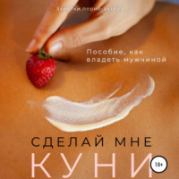 . Сделай мне куни. Пособие, как владеть мужчиной