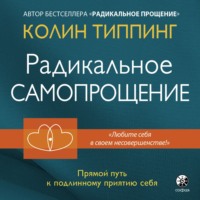 Колин Типпинг. Радикальное Самопрощение. Прямой путь к подлинному приятию себя