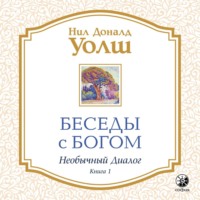 Нил Дональд Уолш. Беседы с Богом. Необычный диалог. Книга 1