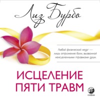 Лиз Бурбо. Исцеление пяти травм