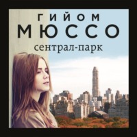 . Сентрал-парк