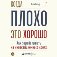 Исаак Беккер. Когда плохо – это хорошо