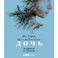Пег Стрип. Нелюбимая дочь. Вопросы и ответы