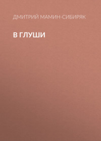 Дмитрий Мамин-Сибиряк. В глуши