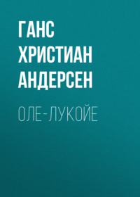 . Оле-Лукойе