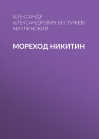 . Мореход Никитин