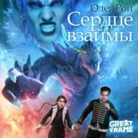 Олег Рой. Сердце взаймы