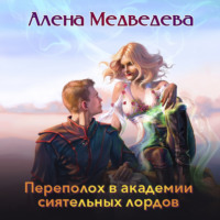 Алёна Медведева. Переполох в академии сиятельных лордов