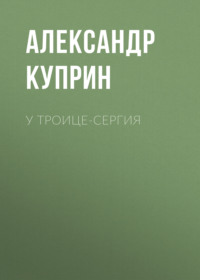 . У Троице-Сергия