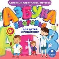 . Азбука здоровья для детей и родителей