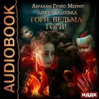 Абрахам Меррит. Гори, ведьма, гори!