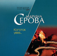 Марина Серова. Коготок увяз…