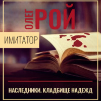 Олег Рой. Имитатор. Книга пятая. Наследники