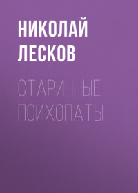 . Старинные психопаты