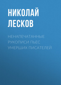 . Ненапечатанные рукописи пьес умерших писателей