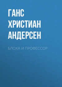 . Блоха и профессор