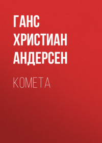 . Комета