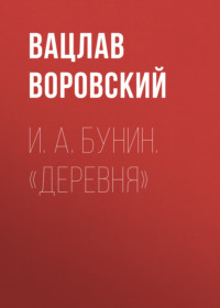 . И. А. Бунин. «Деревня»