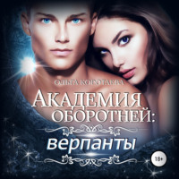 . Академия оборотней: верпанты
