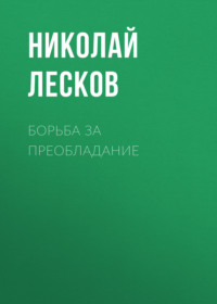 . Борьба за преобладание