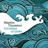 Марион Пошманн. Сосновые острова