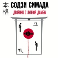 Содзи Симада. Двойник с лунной дамбы