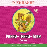 . Рикки-Тикки-Тави. Сказки