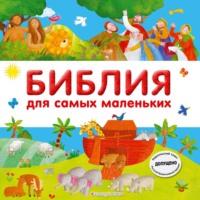 . Библия для самых маленьких