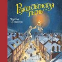 . Рождественская песнь