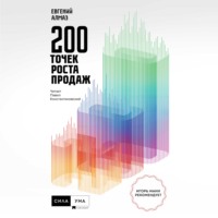 Евгений Алмаз. 200 точек роста продаж