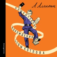 Анатолий Алексин. Необычайные похождения Севы Котлова