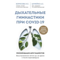А. С. Шумейко. Дыхательные гимнастики при COVID-19. Рекомендации для пациентов: восстановление до, во время и после коронавируса