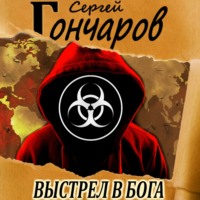 . Выстрел в бога