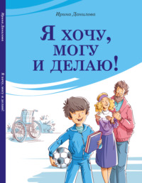 Ирина Данилова. Я хочу, могу и делаю!