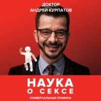 . Наука о сексе. Универсальные правила
