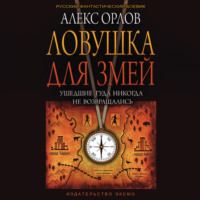 Алекс Орлов. Ловушка для змей