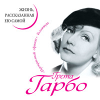 . Грета Гарбо. Жизнь, рассказанная ею самой