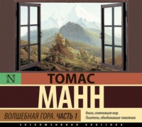 Томас Манн. Волшебная гора. Часть 1