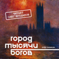 Олег Кожин. Город тысячи богов