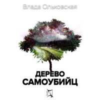 Влада Ольховская. Дерево самоубийц