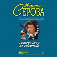 Марина Серова. Вприпрыжку за смертью